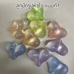 ลูกปัดรูปหัวใจแบบที่7 ถุงละ 20 บาท