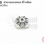 ฝาครอบลายดอก สีโรเดียม 12มิล (10ชิ้น)