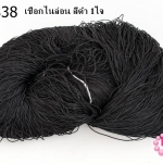 เชือกไนล่อน สีดำ 1ใจ