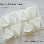 พิมพ์ซิลิโคนรูปชีส 8 ช่อง (สีขาว)