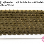 พู่ไหมเส้นยาว พู่สีเขียวขี้ม้าเข้มแถบสีเขียวขี้ม้าอ่อน กว้าง 1.5ซม(1หลา/90ซม)