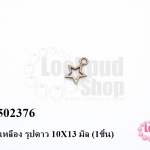 จี้ทองเหลือง รูปดาว 10X13 มิล (20ชิ้น)