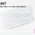 เชือกเกลียว สีขาว #1 3มิล (1พับ/36หลา)