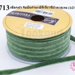 เชือกผ้า ริบบิ้นกำมะยี่ สีเขียวขี้ม้าพาสเทล (1ม้วน/36หลา)