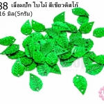 เลื่อมปัก ใบไม้ สีเขียวดิสโก้ 9X16มิล(5กรัม)