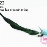 ขนนก(ก้าน) ไล่สี สีเขียวฟ้า ยาว 45 ซม. (1ชิ้น)