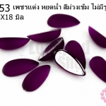 เพชรแต่ง หยดน้ำ สีม่วงเข้ม ไม่มีรู 8X18มิล(10ชิ้น)