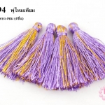 พู่ไหมเทียม สีม่วงอ่อนแซมทอง 4 ซม. (4ชิ้น)