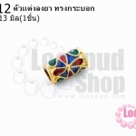 ตัวแต่งลงยา ทรงกระบอก 7X13มิล (1ชิ้น)