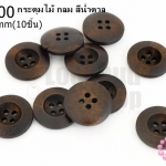 กระดุมไม้ กลม สีน้ำตาล 18 มิล(10ชิ้น)