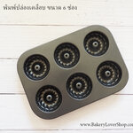 พิมพ์ปล่องเคลือบ non-stick ขนาด 6 ช่อง