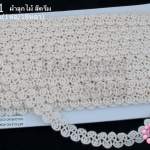 ผ้าลูกไม้ สีครีม กว้าง 1.5ซม(1ห่อ/18หลา)