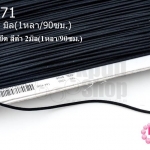 เชือกยางยืด สีดำ 2มิล(1หลา/90ซม.)