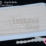 ผ้าลูกไม้ สีครีม กว้าง 9มิล (1ห่อ/18หลา)