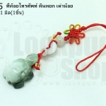 ที่ห้อยโทรศัพท์ หินหยก เต่าน้อย 14X21มิล (1ชิ้น)