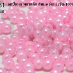 ลูกปัดมุก พลาสติก สีชมพูอ่อน 4มิล (1ขีด/100กรัม)