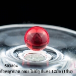 ลูกแก้วพญานาค กลม ไม่มีรู สีแดง 12มิล (1ชิ้น)