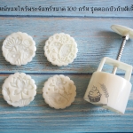 พิมพ์ขนมไหว้พระจันทร์แบบสปริงลายดอกบัว+ผีเสื้อ ขนาดกด 100 กรัม