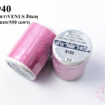 ด้ายเย็บผ้า ตราVENUS สีชมพู #6150 (1หลอด/550 เมตร)