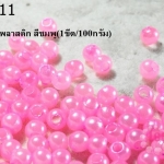ลูกปัดมุก พลาสติก สีชมพู 6 มิล (1ขีด/100กรัม)