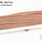 เชือกไหม สีน้ำตาลอ่อน #59 (1พับ/36หลา)