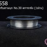 เอ็นสำหรับสานมุก No.30 ตราระฆัง (1ม้วน)