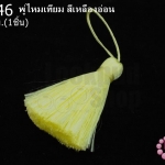 พู่ไหมเทียม สีเหลืองอ่อน 4ซ.ม(1ชิ้น)
