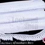 พู่ไหมเส้นยาว สีขาว กว้าง 3 ซม(1พับ/18หลา)