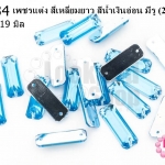 เพชรแต่ง สี่เหลี่ยมยาว สีน้ำเงินอ่อน มีรู 7X19มิล(20ชิ้น)