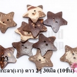 กระดุมกะลา(เงา) ดาว 2รู 30มิล (10ชิ้น)