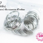ห่วงพวงกุญแจ 2 ชั้น แบบแบน สีโรเดียม 35 มิล(100ชิ้น)