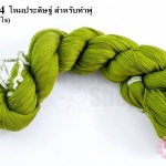 ไหมประดิษฐ์ สำหรับทำพู่ สีเขียวขี้ม้า #55 (1ใจ)