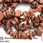 หินแตกทรายทอง ไซส์ใหญ่ 8มิล (จีน) (1เส้น)