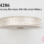 เชือกหางหนู สีขาวหม่น #90 3มิล (1หลา/90ซม.)