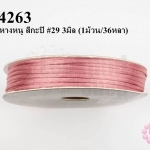 เชือกหางหนู สีกะปิ #29 3มิล (1ม้วน/36หลา)