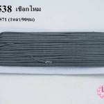 เชือกไหม สีเทาเข้ม #71 (1หลา/90ซม)