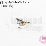 ลูกปัดกังไส เรือ สีขาว 9X15มิล(1ชิ้น)