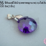 จี้หินมณีใต้น้ำ(เพชรพญานาค) ถุงใส่เงิน สีม่วงเข้ม 18X30มิล (1ชิ้น)