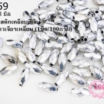 ลูกปัดพลาสติกเคลือบสีเงิน ทรงเม็ดข้าวเจียรเหลี่ยม 4X8มิล (1ขีด/100กรัม)