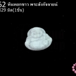 หินหยกขาว พระสังกัจจายน์ 29X29มิล(1ชิ้น)