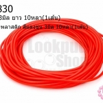 สายยางพลาสติก สีแดงขุ่น 3มิล 10หลา(1เส้น)
