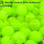 ปอมปอมไหมพรม สีเขียวสะท้อนแสง 1ซม (100ชิ้น)