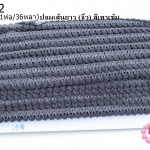 ปอมเส้นยาว (จิ๋ว) สีเทาเข้ม กว้าง 1ซม(1ห่อ/36หลา)