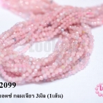 หินโรสควอตซ์ กลมเจียร 3มิล (1เส้น)