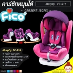คาร์ซีท Car Seat ระบบ ISOFIX & Belt FICO รุ่น FC-916 Murphy (รุ่นพิเศษ หมุนได้ 360 องศา) สำหรับเด็กวัย แรกเกิด - 12 ปี ลายหมี ปลอดภัย ยี่ห้อ FICO
