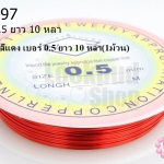 ลวดดัด สีแดง เบอร์ 0.5 ยาว 10 หลา(1ม้วน)