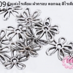 ตัวแต่งโรเดียม ฝาครอบ ดอกฉลุ สีโรเดียม 12 มิล (1ชิ้น)