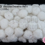 ปอมปอมไหมพรม สีขาว 3 ซม. (100 ลูก)