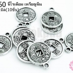 จี้โรเดียม เหรียญจีน 15มิล(10ชิ้น)
