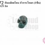 หินบลัดสโตน หัวกระโหลก 22X29มิล (1ชิ้น)